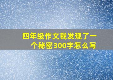 四年级作文我发现了一个秘密300字怎么写