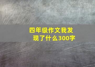 四年级作文我发现了什么300字