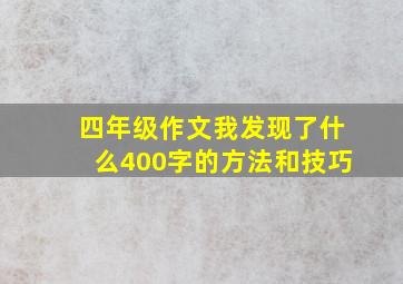 四年级作文我发现了什么400字的方法和技巧