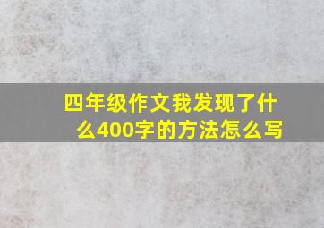 四年级作文我发现了什么400字的方法怎么写