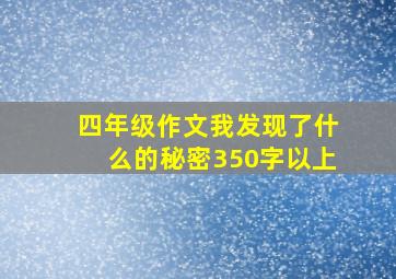 四年级作文我发现了什么的秘密350字以上