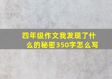 四年级作文我发现了什么的秘密350字怎么写