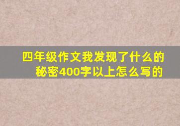 四年级作文我发现了什么的秘密400字以上怎么写的