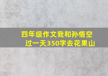 四年级作文我和孙悟空过一天350字去花果山