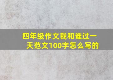 四年级作文我和谁过一天范文100字怎么写的