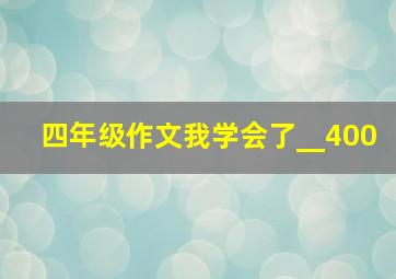 四年级作文我学会了__400