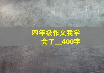 四年级作文我学会了__400字