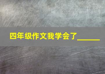 四年级作文我学会了______