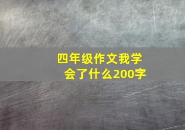 四年级作文我学会了什么200字