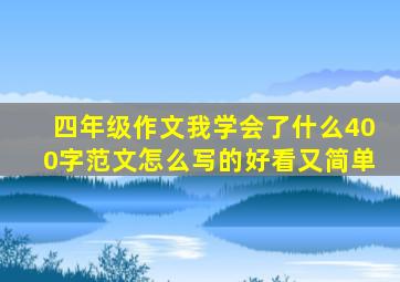 四年级作文我学会了什么400字范文怎么写的好看又简单