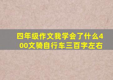 四年级作文我学会了什么400文骑自行车三百字左右