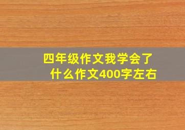 四年级作文我学会了什么作文400字左右