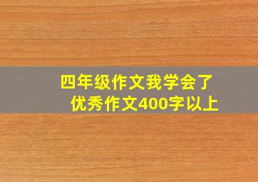 四年级作文我学会了优秀作文400字以上