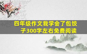 四年级作文我学会了包饺子300字左右免费阅读