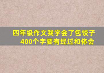 四年级作文我学会了包饺子400个字要有经过和体会