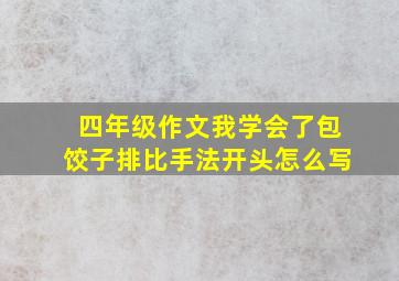 四年级作文我学会了包饺子排比手法开头怎么写