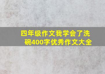 四年级作文我学会了洗碗400字优秀作文大全