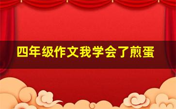 四年级作文我学会了煎蛋