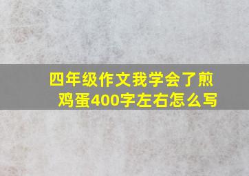 四年级作文我学会了煎鸡蛋400字左右怎么写