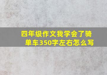 四年级作文我学会了骑单车350字左右怎么写