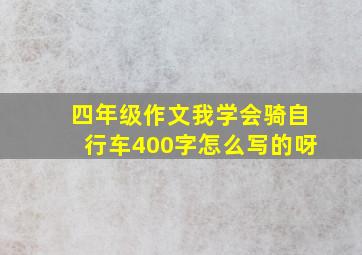 四年级作文我学会骑自行车400字怎么写的呀