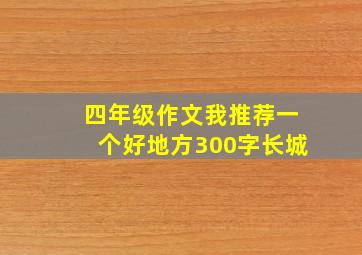 四年级作文我推荐一个好地方300字长城