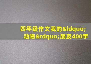 四年级作文我的“动物”朋友400字