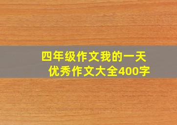 四年级作文我的一天优秀作文大全400字