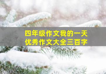 四年级作文我的一天优秀作文大全三百字