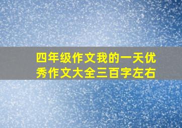 四年级作文我的一天优秀作文大全三百字左右