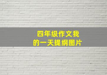 四年级作文我的一天提纲图片