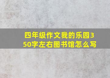 四年级作文我的乐园350字左右图书馆怎么写