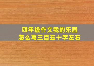 四年级作文我的乐园怎么写三百五十字左右