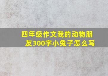 四年级作文我的动物朋友300字小兔子怎么写