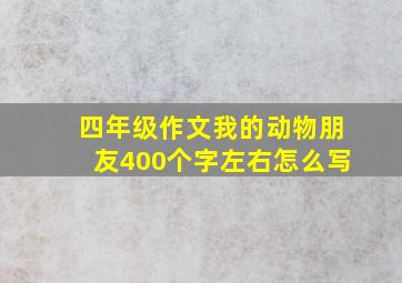 四年级作文我的动物朋友400个字左右怎么写