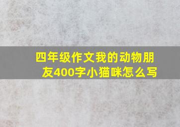 四年级作文我的动物朋友400字小猫咪怎么写