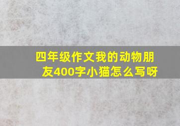 四年级作文我的动物朋友400字小猫怎么写呀