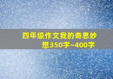 四年级作文我的奇思妙想350字~400字