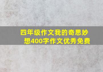 四年级作文我的奇思妙想400字作文优秀免费