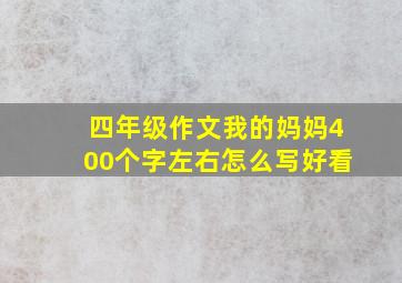 四年级作文我的妈妈400个字左右怎么写好看