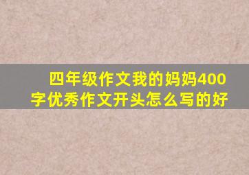 四年级作文我的妈妈400字优秀作文开头怎么写的好