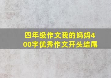 四年级作文我的妈妈400字优秀作文开头结尾