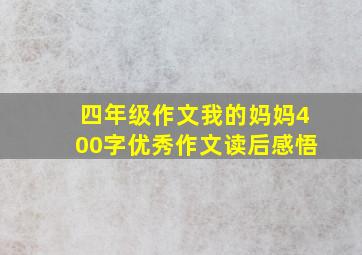 四年级作文我的妈妈400字优秀作文读后感悟