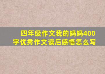 四年级作文我的妈妈400字优秀作文读后感悟怎么写