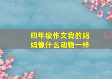 四年级作文我的妈妈像什么动物一样