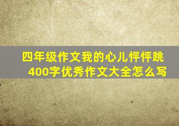 四年级作文我的心儿怦怦跳400字优秀作文大全怎么写