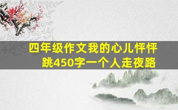 四年级作文我的心儿怦怦跳450字一个人走夜路