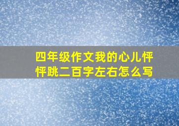 四年级作文我的心儿怦怦跳二百字左右怎么写