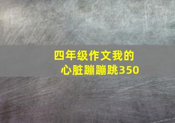 四年级作文我的心脏蹦蹦跳350