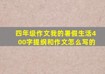 四年级作文我的暑假生活400字提纲和作文怎么写的